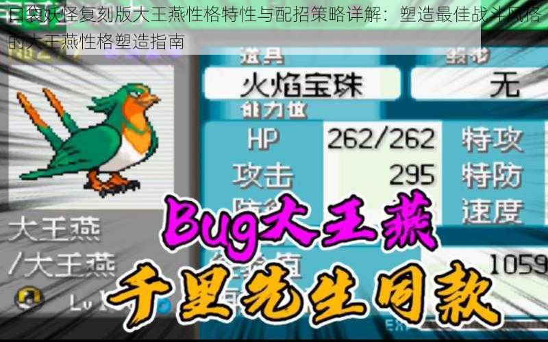 口袋妖怪复刻版大王燕性格特性与配招策略详解:塑造最佳战斗风格的大王燕性格塑造指南