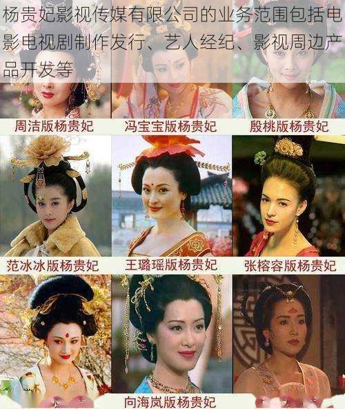 杨贵妃影视传媒有限公司的业务范围包括电影电视剧制作发行、艺人经纪、影视周边产品开发等