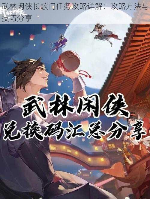 武林闲侠长歌门任务攻略详解:攻略方法与技巧分享