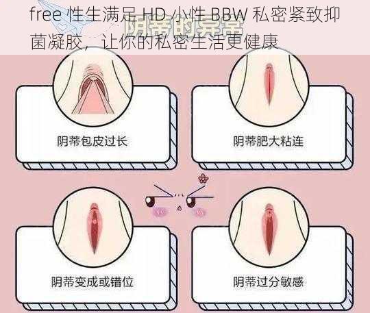 free 性生满足 HD 小性 BBW 私密紧致抑菌凝胶,让你的私密生活更健康