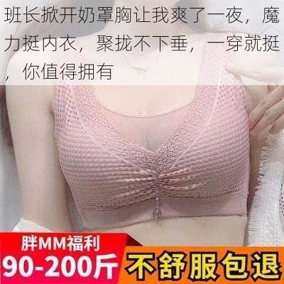 班长掀开奶罩胸让我爽了一夜,魔力挺内衣,聚拢不下垂,一穿就挺,你值得拥有