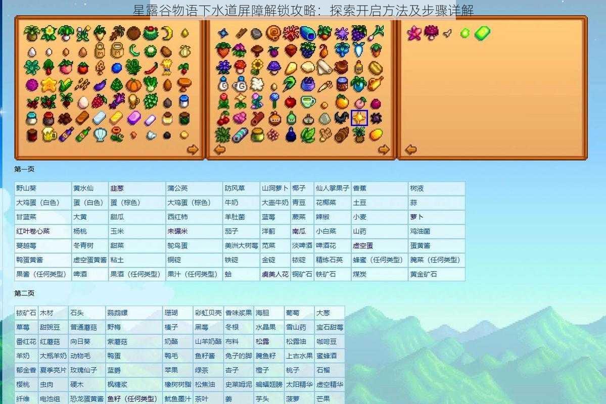 星露谷物语下水道屏障解锁攻略:探索开启方法及步骤详解