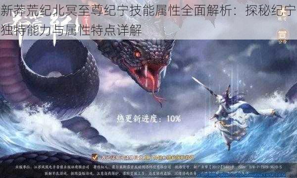 新莽荒纪北冥至尊纪宁技能属性全面解析:探秘纪宁独特能力与属性特点详解