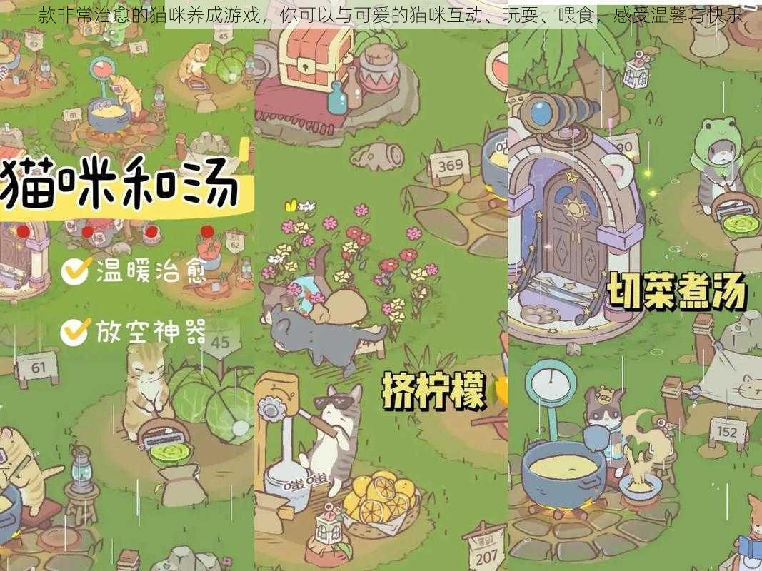一款非常治愈的猫咪养成游戏,你可以与可爱的猫咪互动、玩耍、喂食,感受温馨与快乐