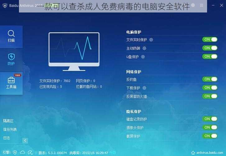 一款可以查杀成人免费病毒的电脑安全软件