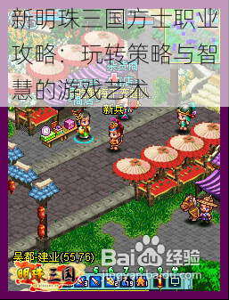 新明珠三国方士职业攻略:玩转策略与智慧的游戏艺术